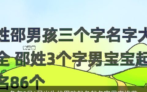 兔年3月1日出生的男孩起名起名宜用字推荐