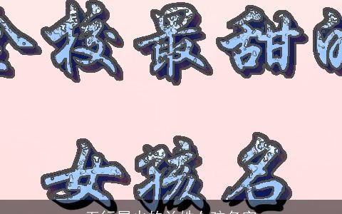 五行属火的兰姓女孩名字