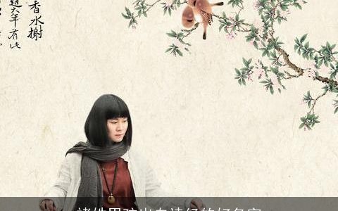 褚姓男孩出自诗经的好名字