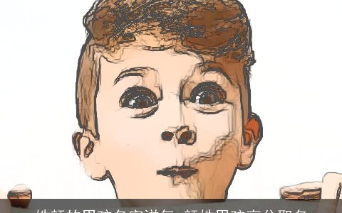 姓颜的男孩名字洋气_颜姓男孩高分取名