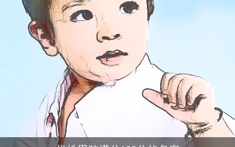 代姓男孩满分100分的名字
