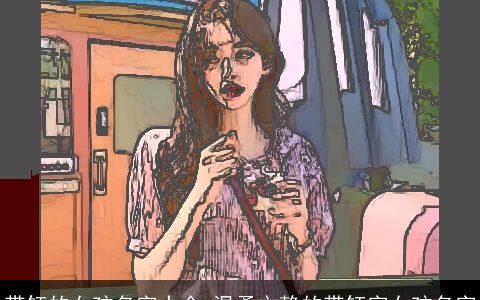 带钰的女孩名字大全 温柔文静的带钰字女孩名字