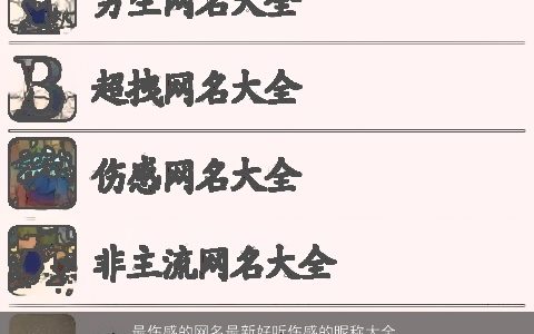 最伤感的网名最新好听伤感的昵称大全 伤感好听伤感的网名昵称名字大全精挑