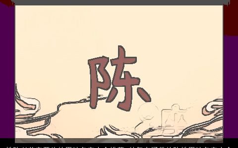 姓陈以艺字开头的男孩名字大全推荐 帅气有涵养的陈姓男孩名字大全