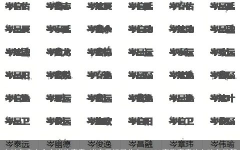 女孩名字大全有岑的寓意 岑字五行属什么 2023高雅寓意的女孩名最新