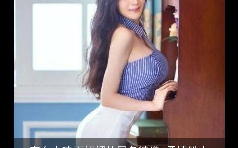 有女人味更妩媚的网名精选 柔情似水