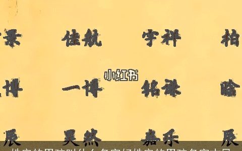 姓安的男孩叫什么名字好姓安的男孩名字古风