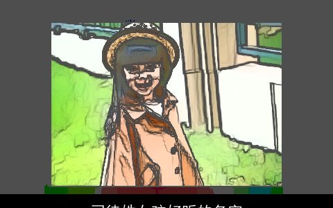 司徒姓女孩好听的名字