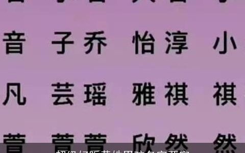 超级好听黄姓男孩名字两字