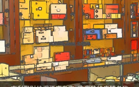 吉利聚财的烟酒店名字 响亮独特店铺名称