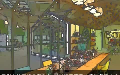 吸引人的店铺名字大全 2023诗意高雅的店铺名字大全