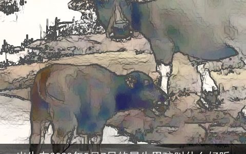 出生在2024年5月7日的属牛男孩叫什么好听