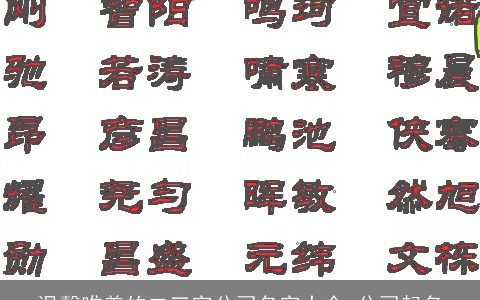 温馨唯美的二三字公司名字大全 公司起名