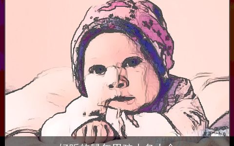 好听的鼠年男孩小名大全