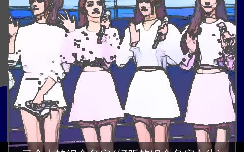 三个人的组合名字(好听的组合名字女生)