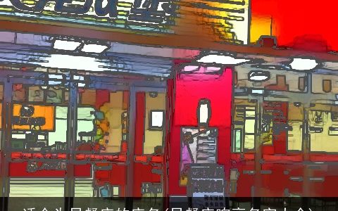 适合为早餐店的店名(早餐店响亮名字大全)