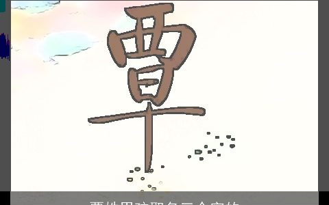 覃姓男孩取名三个字的