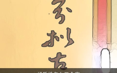 杨氏姓名女三个字