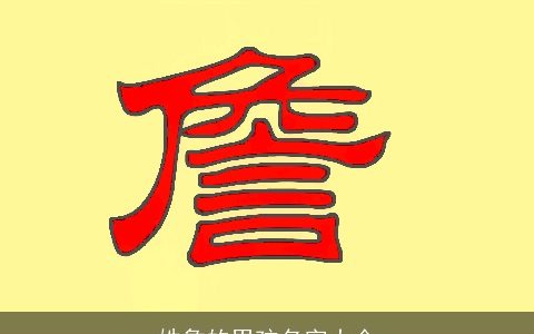 姓詹的男孩名字大全