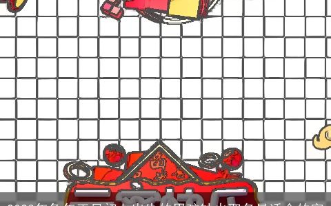 2023年兔年正月初七出生的男孩缺火取名最适合的字