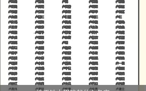 姓王缺木男孩起什么名字