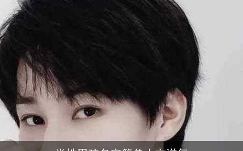 肖姓男孩名字简单大方洋气