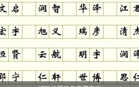 好听的男孩名字带字义