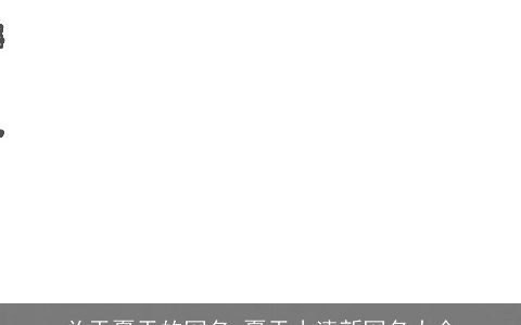 关于夏天的网名 夏天小清新网名大全