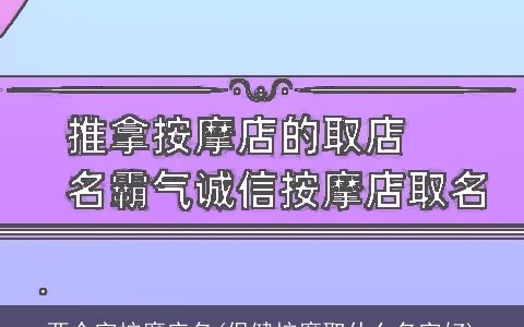 两个字按摩店名(保健按摩取什么名字好)