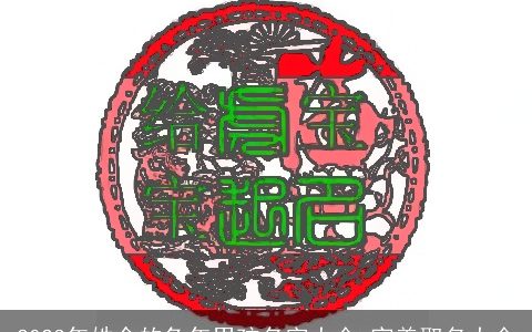 2023年姓余的兔年男孩名字大全 完美取名大全