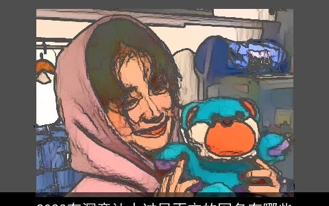 2023有深意让人过目不忘的网名有哪些