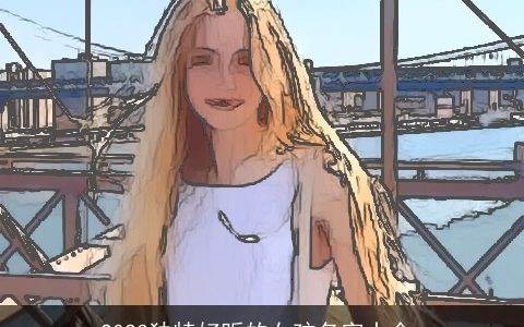 2024独特好听的女孩名字大全_