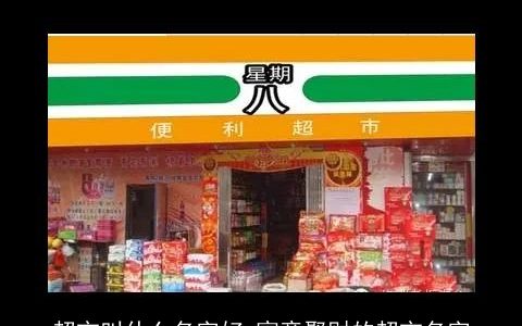 超市叫什么名字好 寓意聚财的超市名字