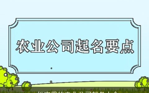 一份实用的农业公司起名大全