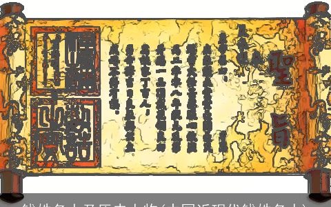 钱姓名人及历史人物(中国近现代钱姓名人)