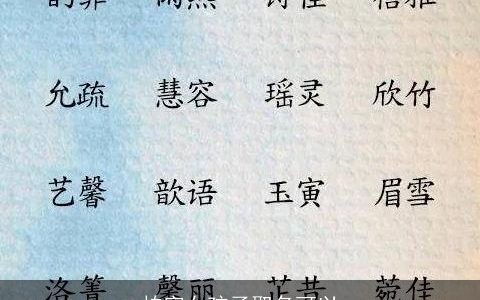柏字女孩子取名可以