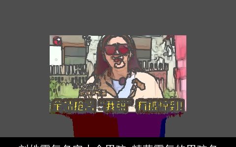 刘姓霸气名字大全男孩 精萃霸气的男孩名