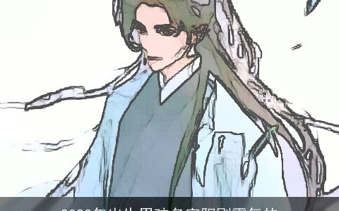 2023年出生男孩名字阳刚霸气的