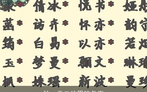 独一无二的男孩名字