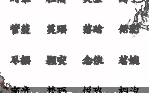 兰姓女孩100分名字_姓兰100分女孩名字