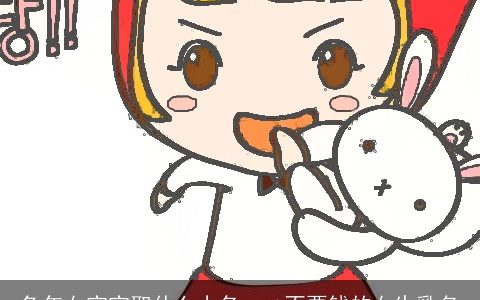 兔年女宝宝取什么小名 get不要钱的女生乳名