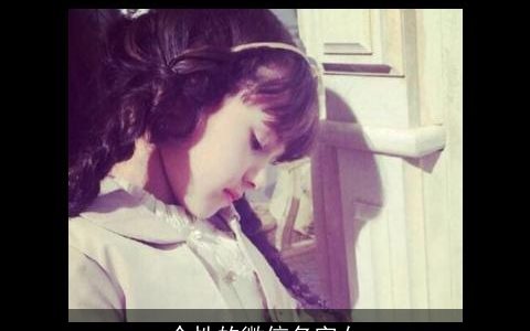 个性的微信名字女