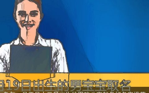 龙年一月正月十三日出生的男孩八字起名好名字推荐