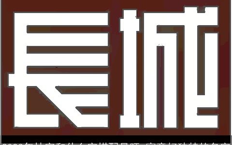 2023年林字和什么字搭配最旺 寓意好独特的名字