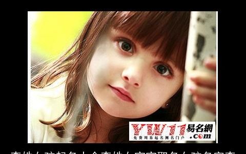 李姓女孩起名大全李姓女宝宝取名女孩名字李