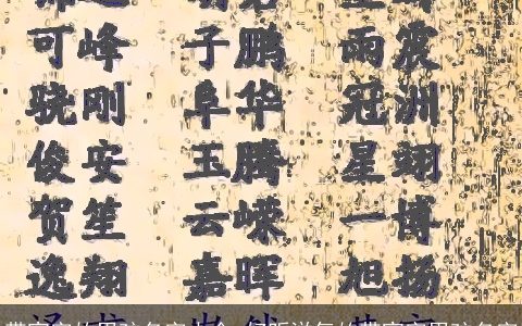 带宣字的男孩名字大全 好听洋气的带宣字男孩名字