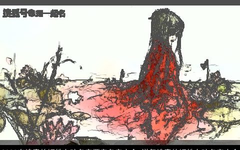 2024有诗意的姬姓女孩名字两字名字大全 洋气诗意的姬姓女孩名字大全