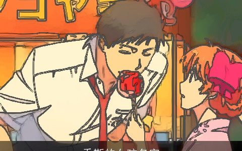 乔斯的女孩名字