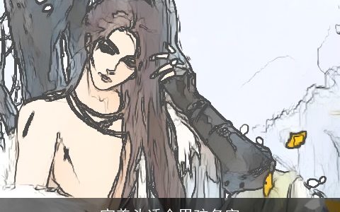 宝盖头适合男孩名字