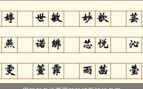 男孩起名姓贾男孩独特新颖的名字